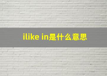 ilike in是什么意思